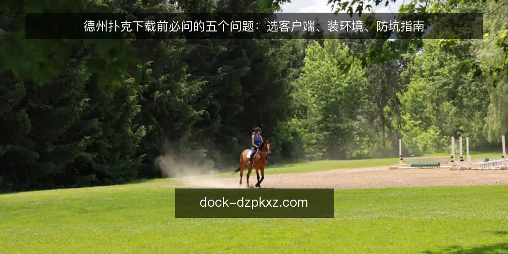 德州扑克下载前必问的五个问题:选客户端、装环境、防坑指南 — 什么是德州扑克下载的正规渠道? 配图