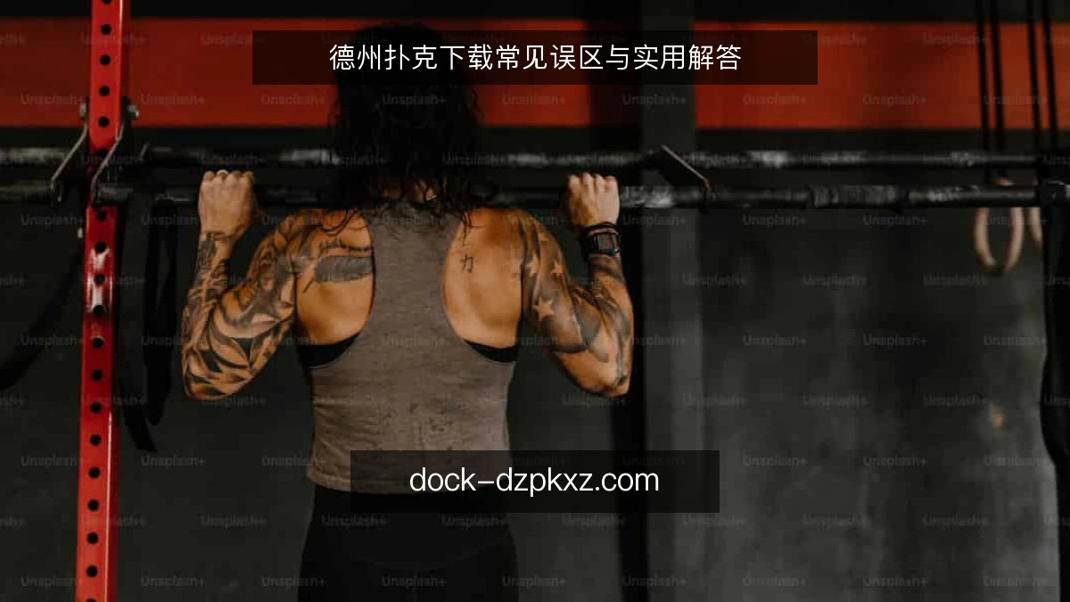 德州扑克下载常见误区与实用解答
