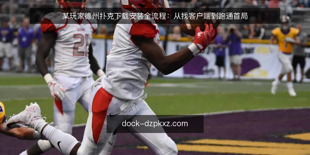 某玩家德州扑克下载安装全流程:从找客户端到跑通首局 — 场景:想玩德州扑克,卡在下载这一步 配图