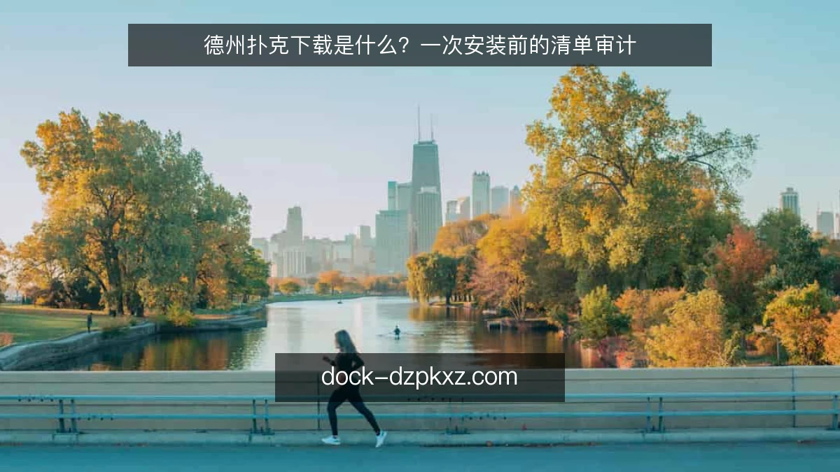 德州扑克下载是什么？一次安装前的清单审计