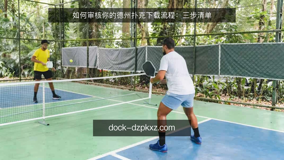 如何审核你的德州扑克下载流程：三步清单