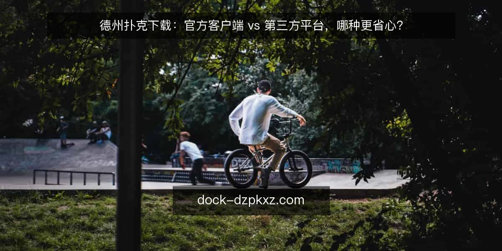德州扑克下载：官方客户端 vs 第三方平台，哪种更省心？ — 场景设定：准备开始一局德州扑克 配图