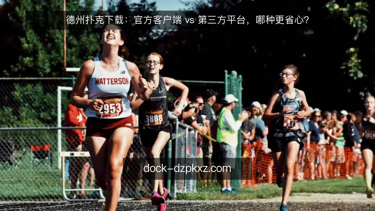 德州扑克下载：官方客户端 vs 第三方平台，哪种更省心？