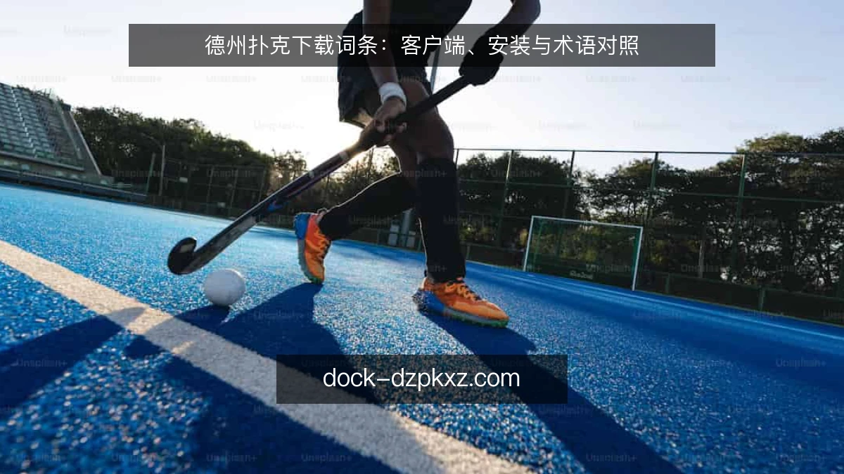德州扑克下载词条：客户端、安装与术语对照