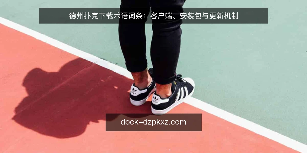德州扑克下载术语词条：客户端、安装包与更新机制 — 德州扑克下载是什么？先厘清术语 配图