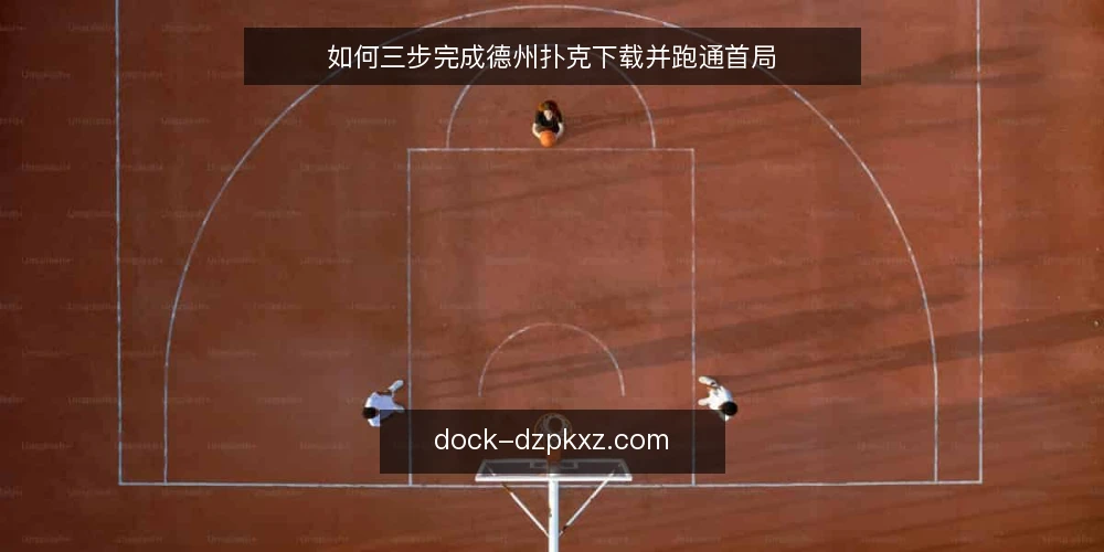 如何三步完成德州扑克下载并跑通首局 — 为什么现在要审计下载流程 配图
