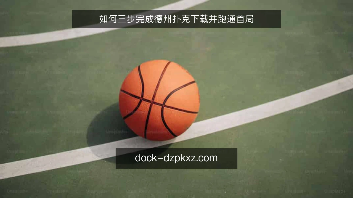 如何三步完成德州扑克下载并跑通首局