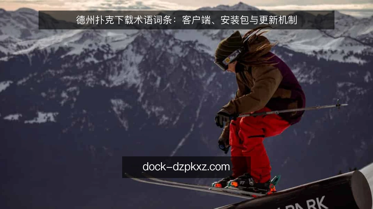 德州扑克下载术语词条：客户端、安装包与更新机制