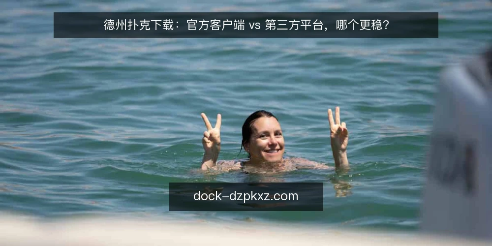 德州扑克下载：官方客户端 vs 第三方平台，哪个更稳？ — 明确选型基线：先定设备与安全边界 配图
