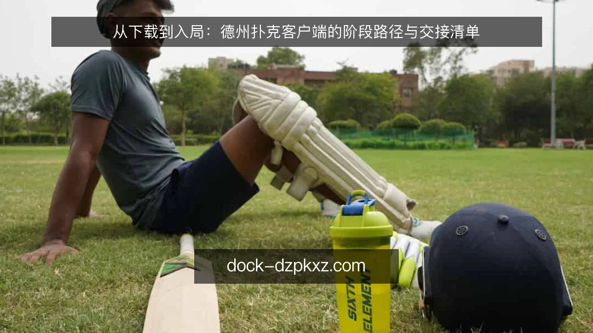 从下载到入局：德州扑克客户端的阶段路径与交接清单
