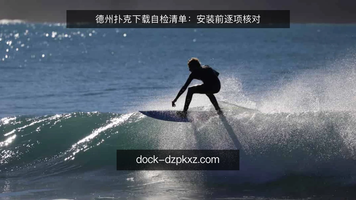 德州扑克下载自检清单：安装前逐项核对