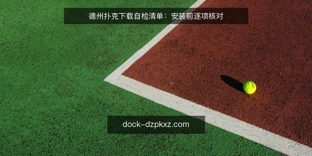 德州扑克下载自检清单：安装前逐项核对 — 为什么现在需要核对下载流程 配图