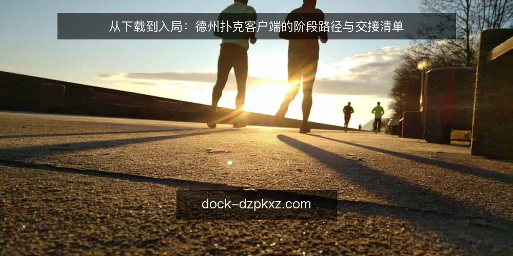 从下载到入局：德州扑克客户端的阶段路径与交接清单 — 基线：下载前的环境与目标确认 配图