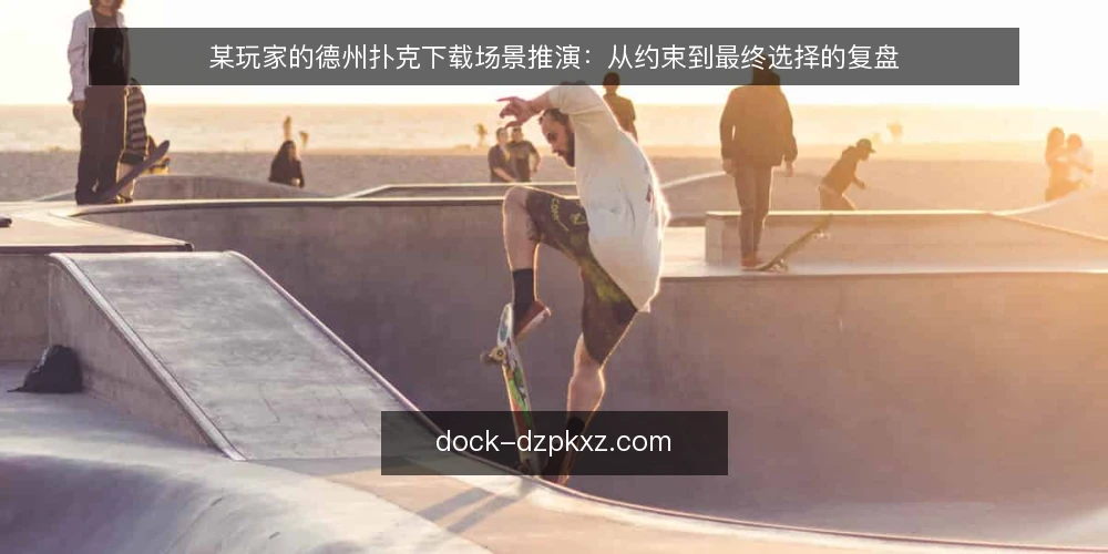 某玩家的德州扑克下载场景推演:从约束到最终选择的复盘 — 场景设定:新手玩家的下载需求 配图