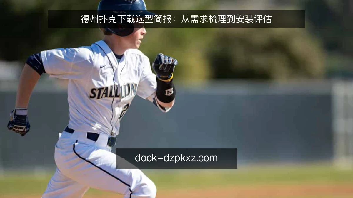 德州扑克下载选型简报：从需求梳理到安装评估