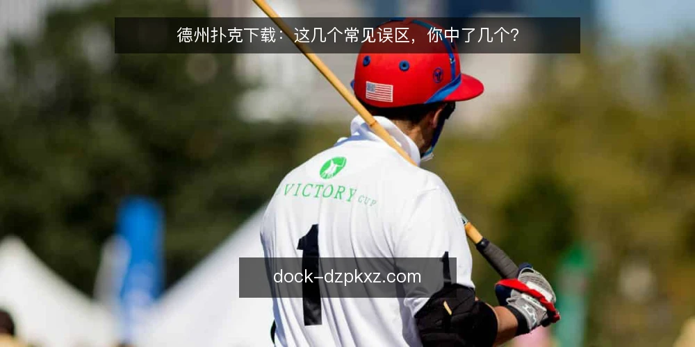 德州扑克下载:这几个常见误区,你中了几个? — 引言:下载前的认知误区 配图