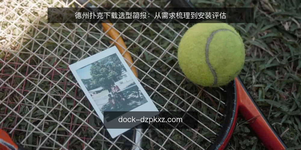 德州扑克下载选型简报:从需求梳理到安装评估 — 明确需求边界:先定义你要的是什么 配图