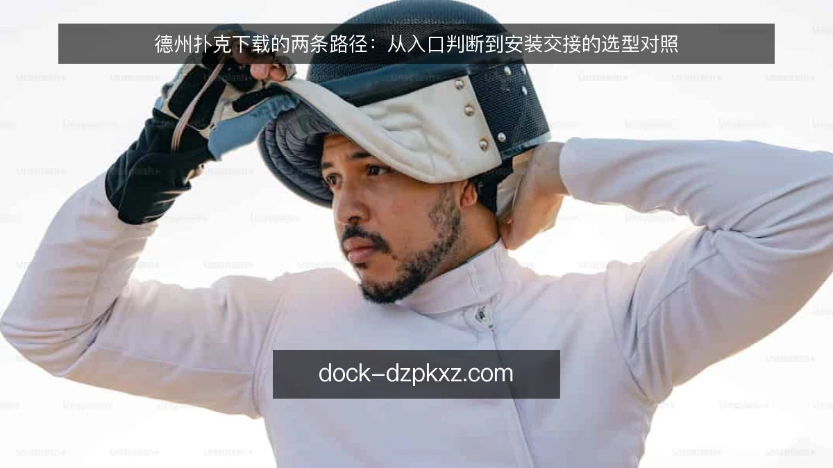 德州扑克下载的两条路径：从入口判断到安装交接的选型对照