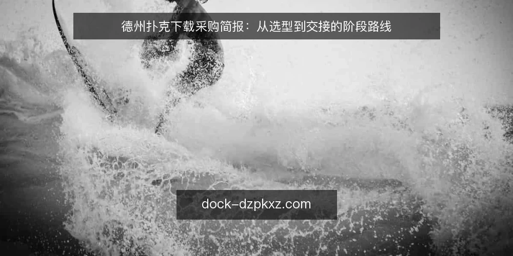 德州扑克下载采购简报：从选型到交接的阶段路线 — 先定基线：德州扑克下载的必备与可选 配图