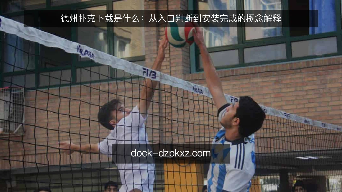 德州扑克下载是什么：从入口判断到安装完成的概念解释