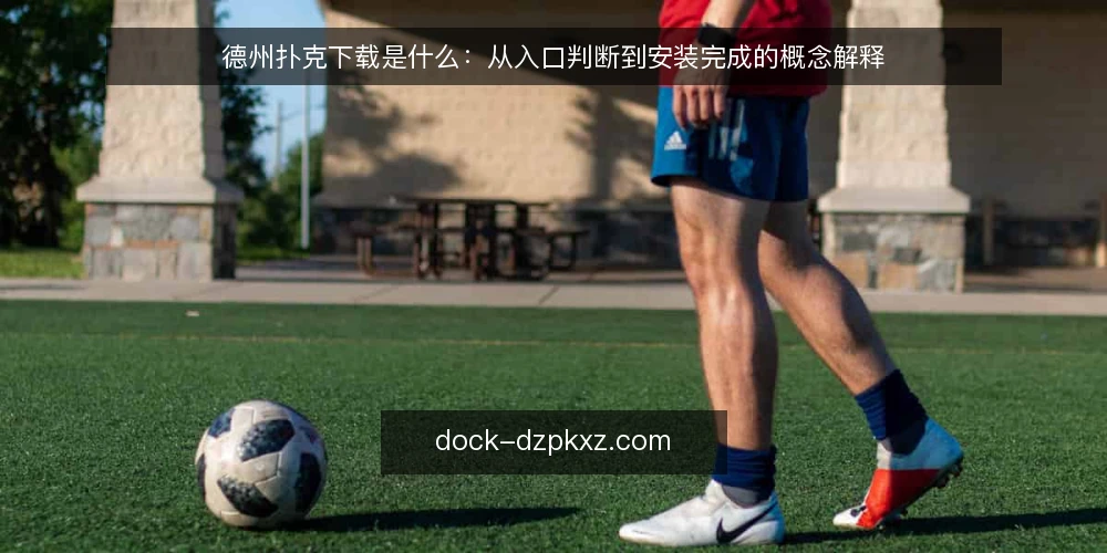 德州扑克下载是什么：从入口判断到安装完成的概念解释 — 当下载卡在第一步：常见场景 配图