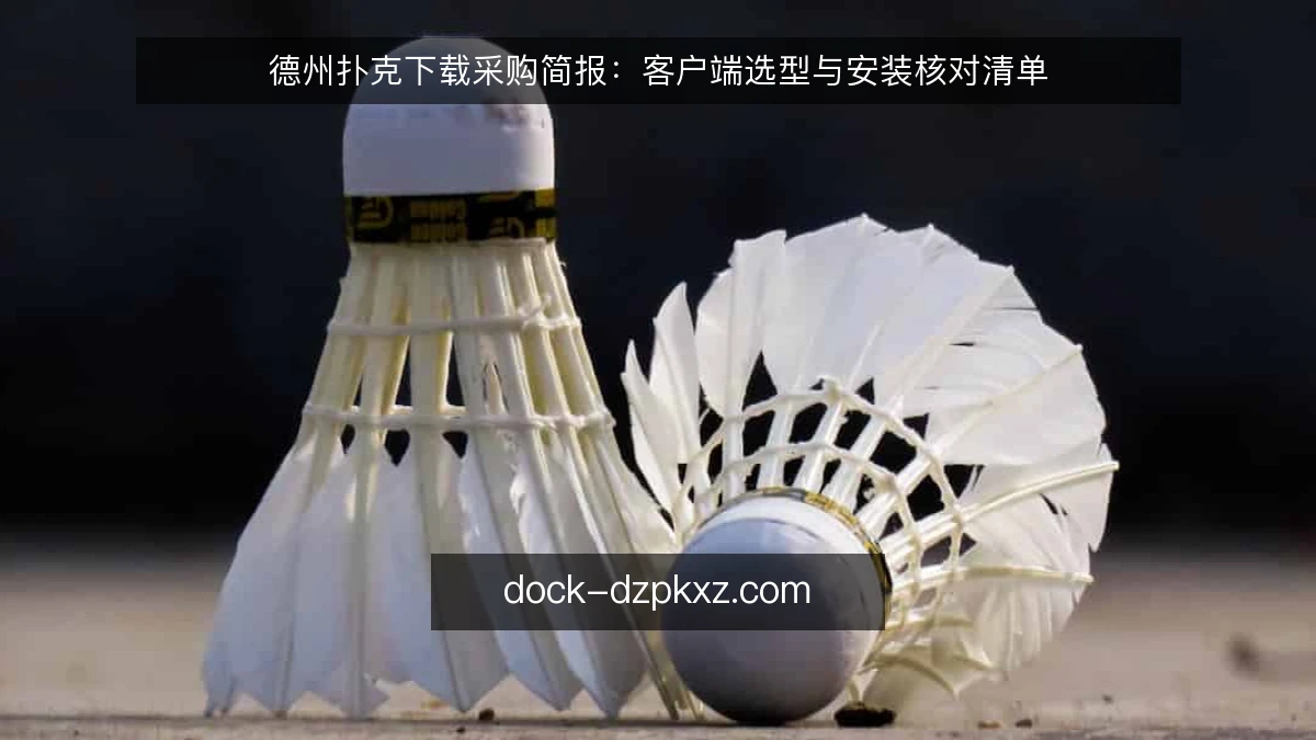 德州扑克下载采购简报：客户端选型与安装核对清单