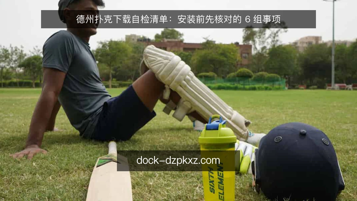 德州扑克下载自检清单：安装前先核对的 6 组事项