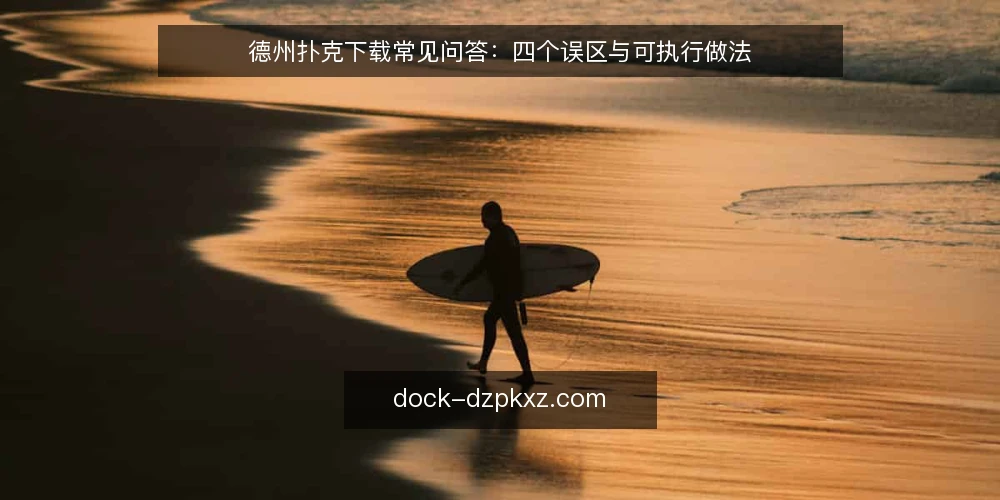 德州扑克下载常见问答：四个误区与可执行做法 — 先厘清：德州扑克下载到底在解决什么问题？ 配图