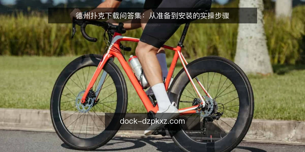 德州扑克下载问答集：从准备到安装的实操步骤 — 开始前需要准备什么？ 配图