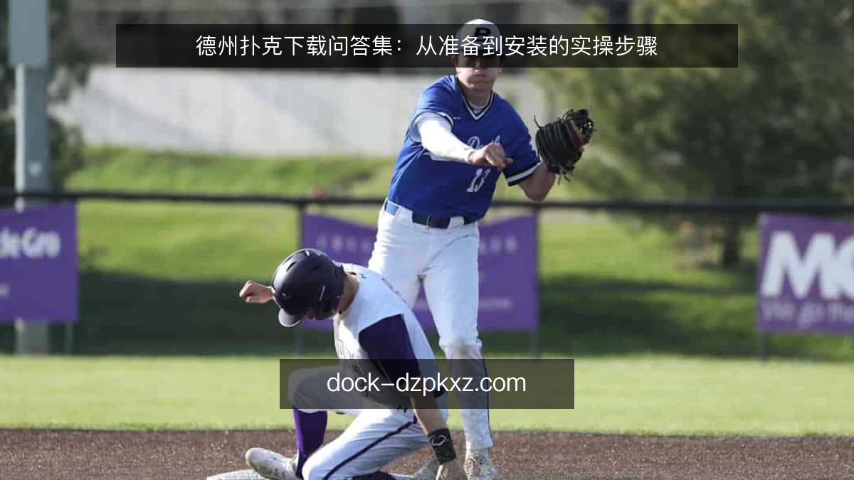 德州扑克下载问答集：从准备到安装的实操步骤