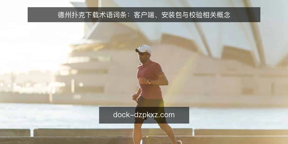德州扑克下载术语词条：客户端、安装包与校验相关概念 — 先厘清术语边界：下载、客户端与安装包 配图