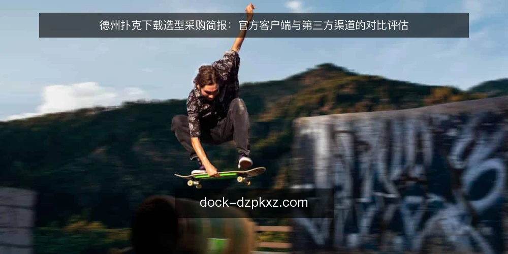 德州扑克下载选型采购简报:官方客户端与第三方渠道的对比评估 — 先定评估维度:德州扑克下载的必备与可选项 配图
