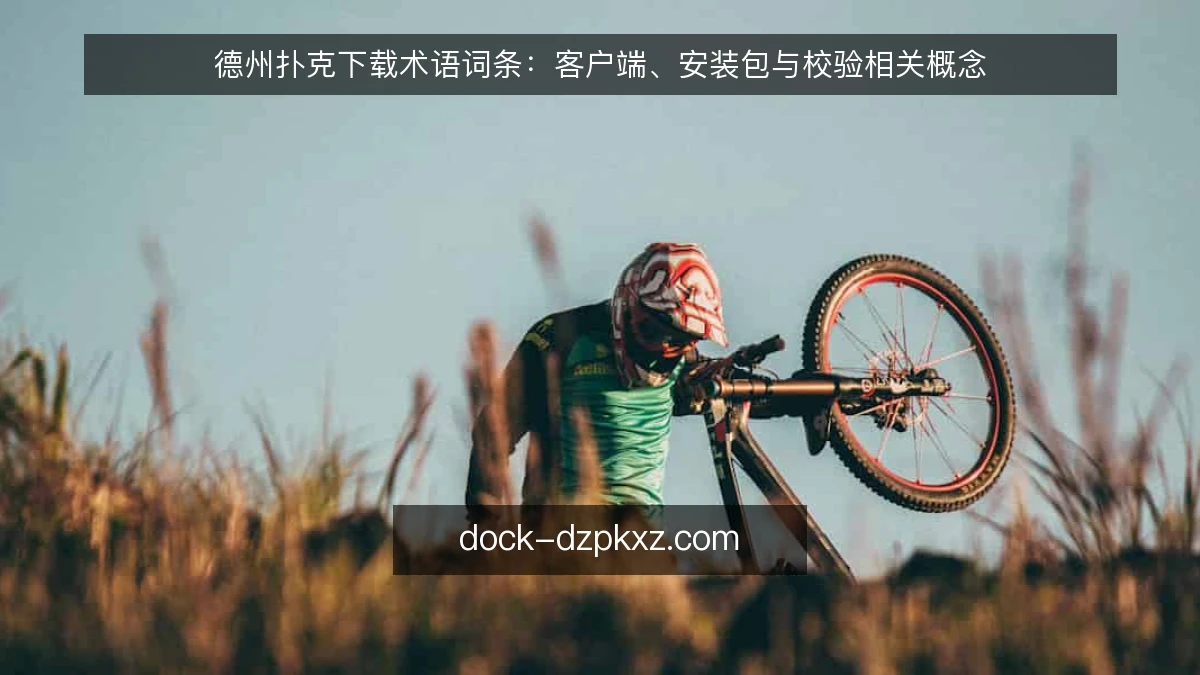 德州扑克下载术语词条：客户端、安装包与校验相关概念
