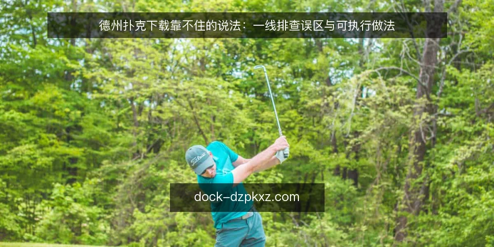 德州扑克下载靠不住的说法：一线排查误区与可执行做法 — 先看哪些信号值得留意 配图