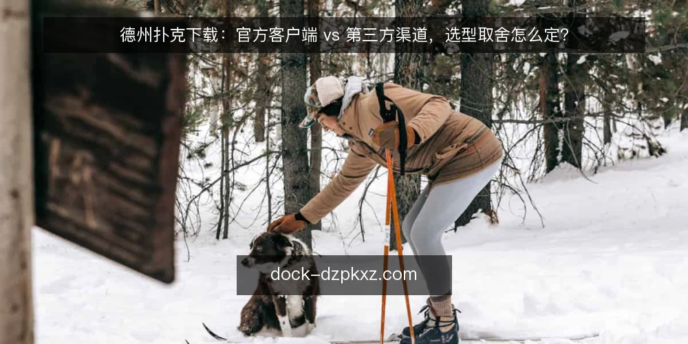 德州扑克下载：官方客户端 vs 第三方渠道，选型取舍怎么定？ — 先定义需求：你要的到底是什么 配图