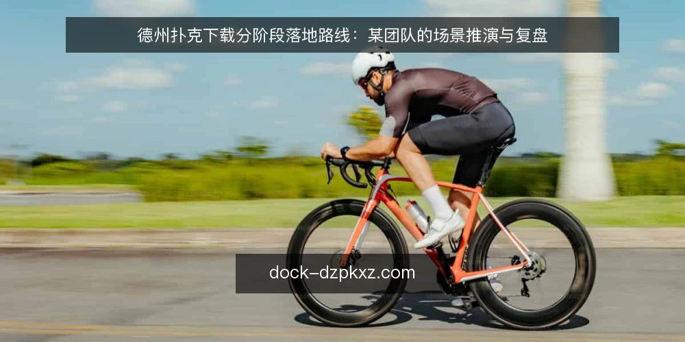 德州扑克下载分阶段落地路线:某团队的场景推演与复盘 — 起点场景与约束盘点 配图