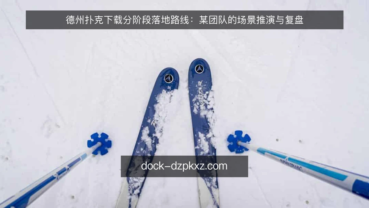 德州扑克下载分阶段落地路线:某团队的场景推演与复盘
