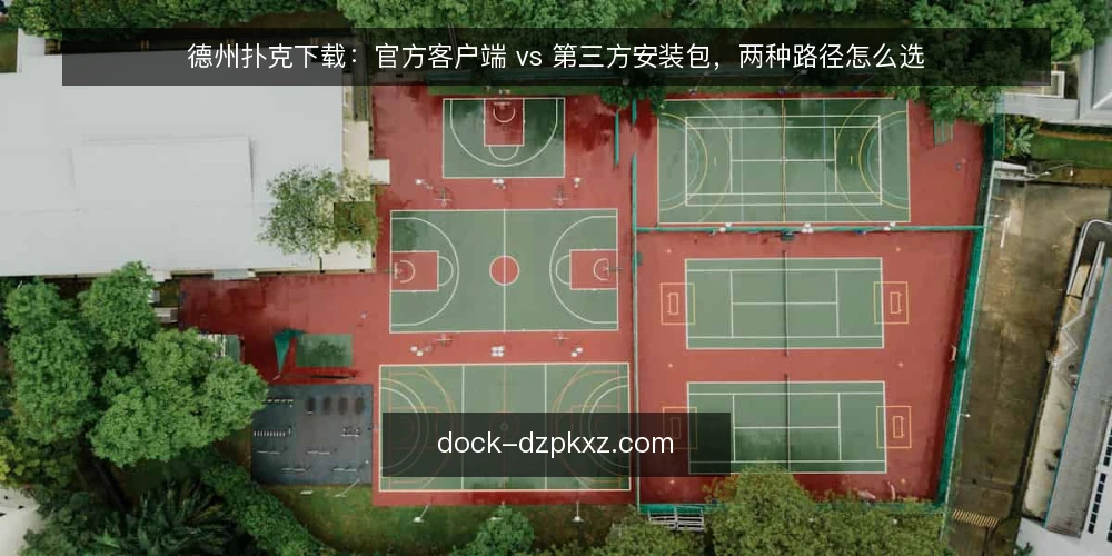 德州扑克下载：官方客户端 vs 第三方安装包，两种路径怎么选 — 先定评估标准：下载路径要比较什么 配图
