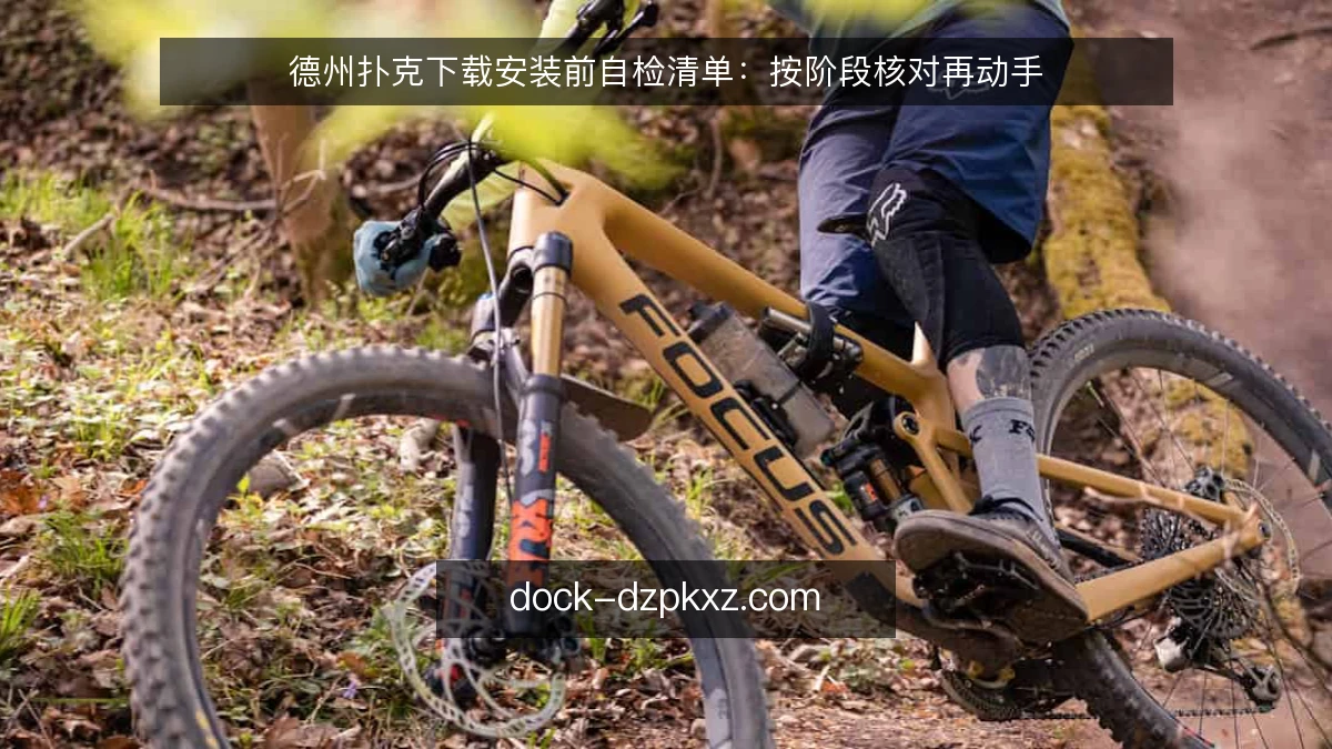 德州扑克下载安装前自检清单：按阶段核对再动手