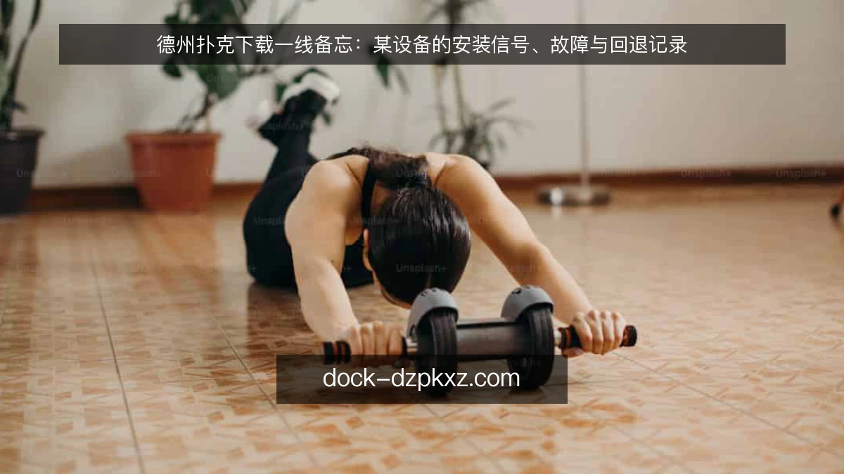 德州扑克下载一线备忘：某设备的安装信号、故障与回退记录