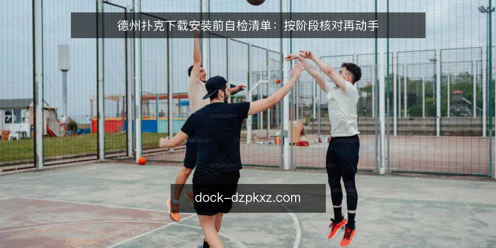 德州扑克下载安装前自检清单：按阶段核对再动手 — 先摸清现状：下载前的基线核对 配图