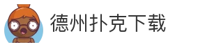 德州扑克下载